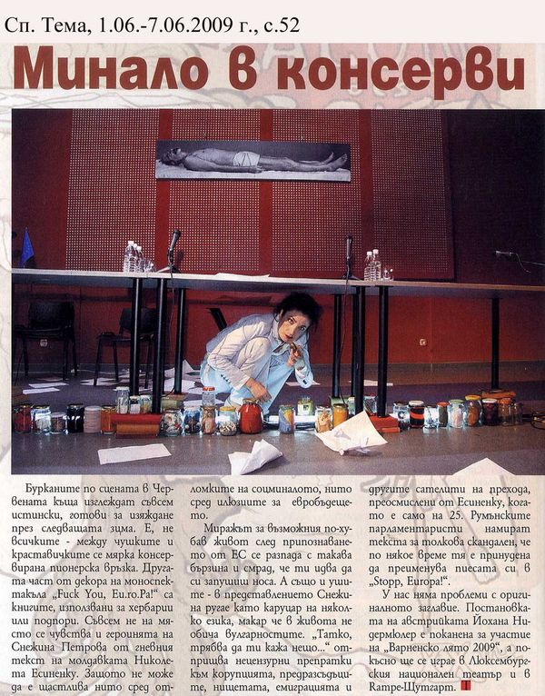 Минало в консерви