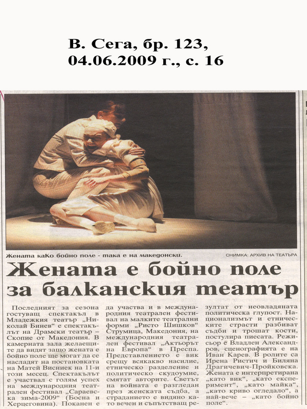 Жената е бойно поле за балканския театър