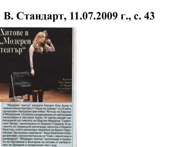 Хитове в Модерен театър