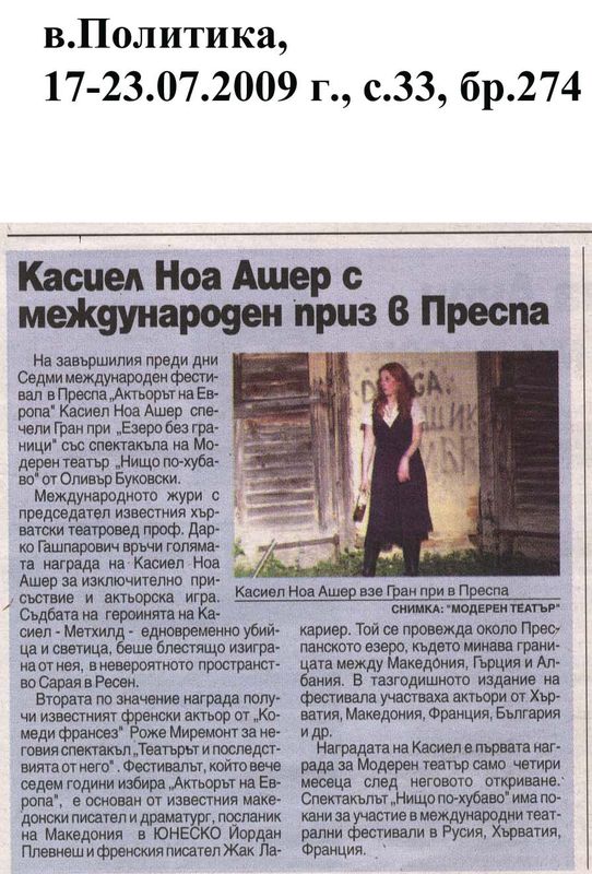 Касиел Ноа Ашер с международен приз в Преспа