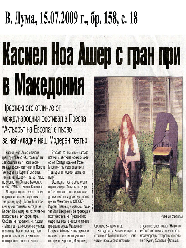 Касиел Ноа Ашер с Гран при в Македония