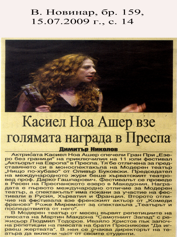 Касиел Ноа Ашер взе голямата награда в Преспа
