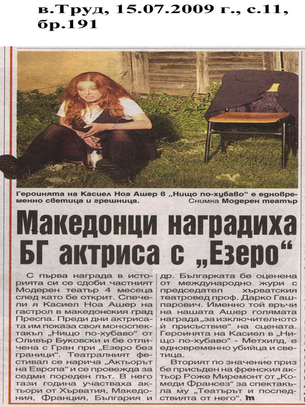 Македонци наградиха БГ актриса с 