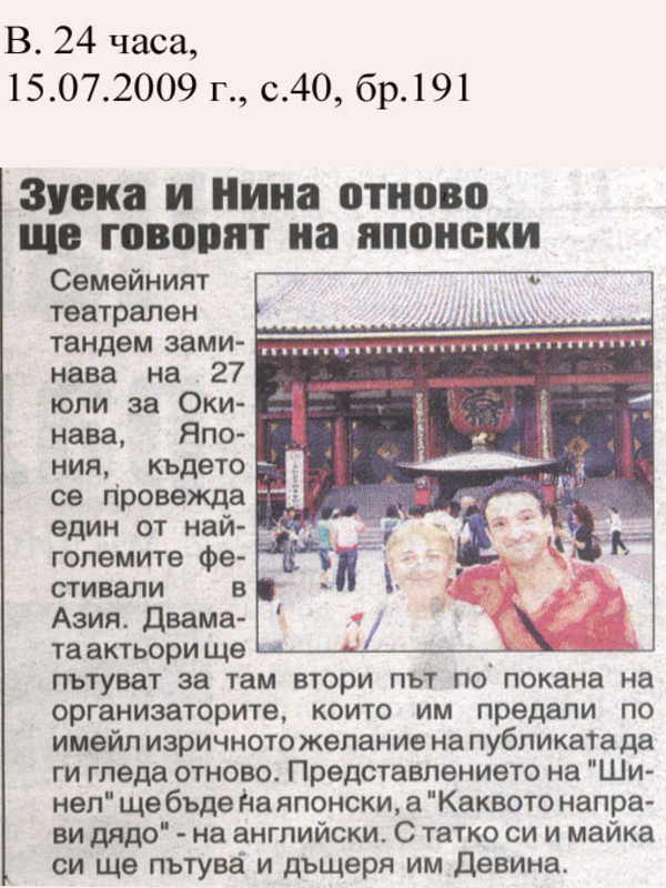 Зуека и Нина отново ще говорят на японски
