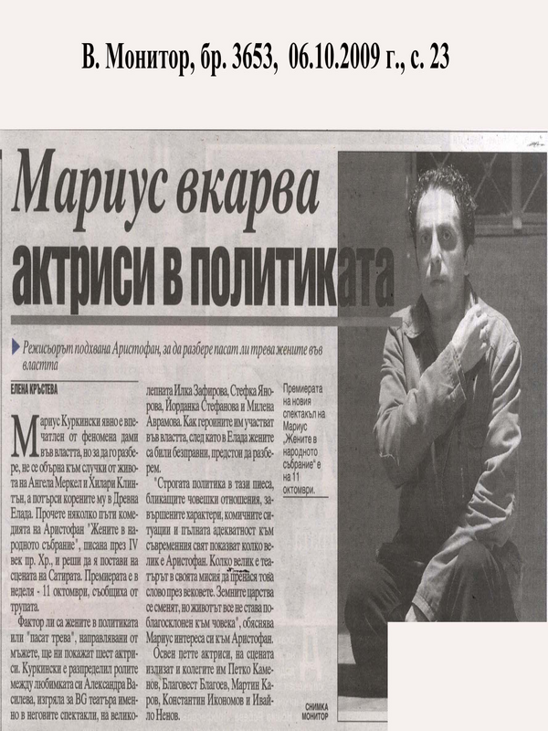 Мариус вкарва актриси в политиката