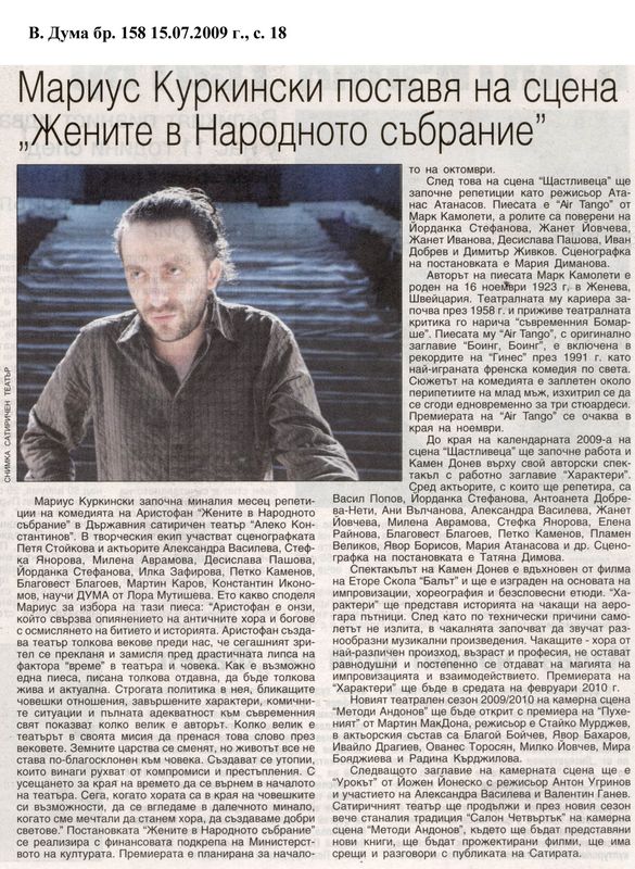 Мариус Куркински поставя на сцена "Жените в Народното събрание"