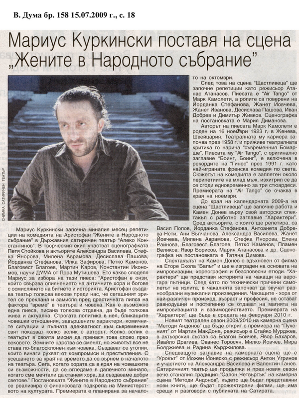 Мариус Куркински поставя на сцена 