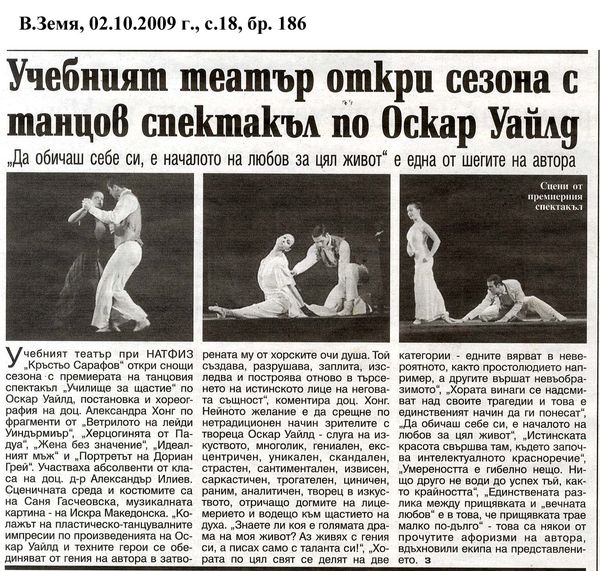 Учебният театър откри сезона с танцов спектакъл по Оскар Уайлд