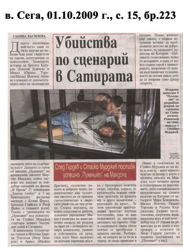 Убийства по сценарий в Сатирата