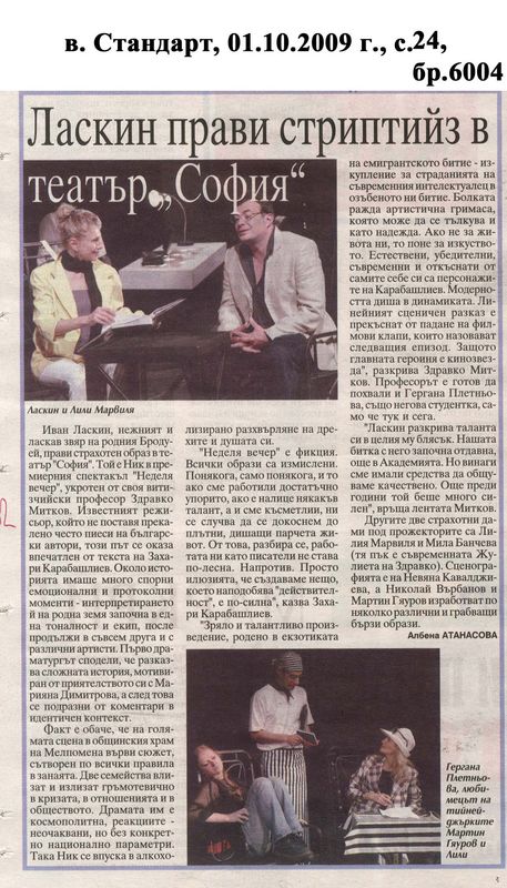 Ласкин прави стриптийз в театър "София"