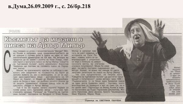 Късметът да играеш в пиеса на Артър Милър