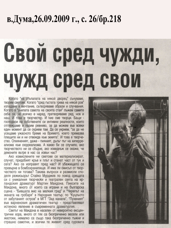 Свой сред чужди, чужд сред свои