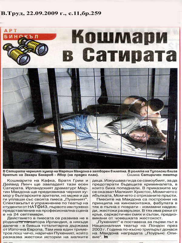 Кошмари в Сатирата