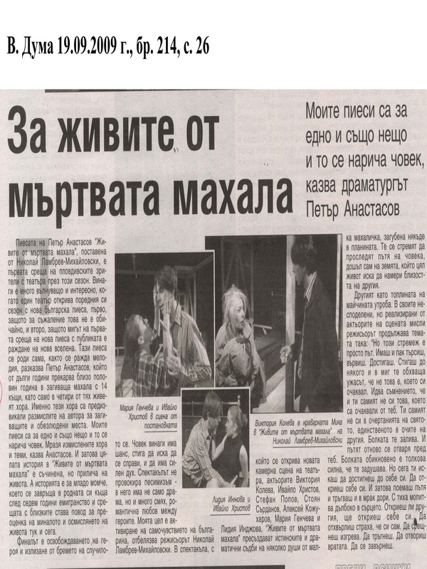 За живите от мъртвата махала