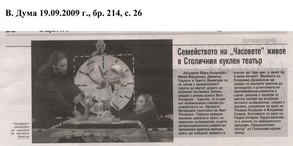 Семейството на "Часовете" живее в Столичния куклен театър