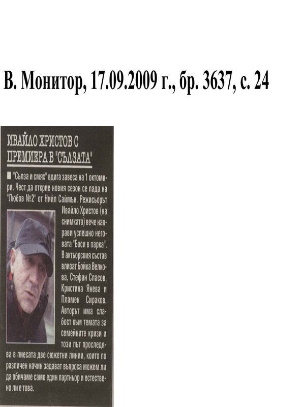 Ивайло Христов с премиера в 