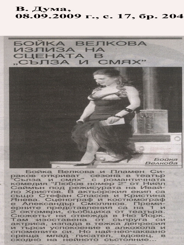 Бойка Велкова излиза на сцената в 