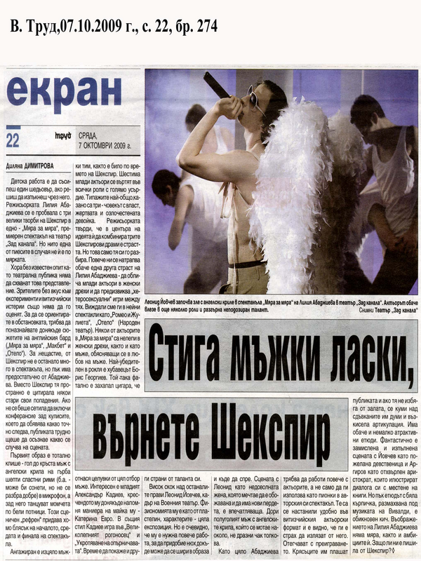 Стига мъжки ласки, върнете Шекспир