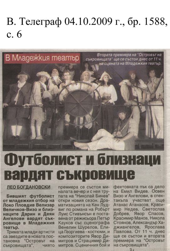 Футболист и близнаци вардят съкровище