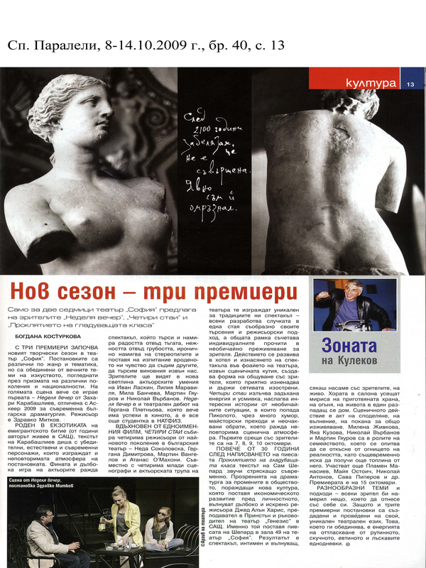 Нов сезон - три премиери