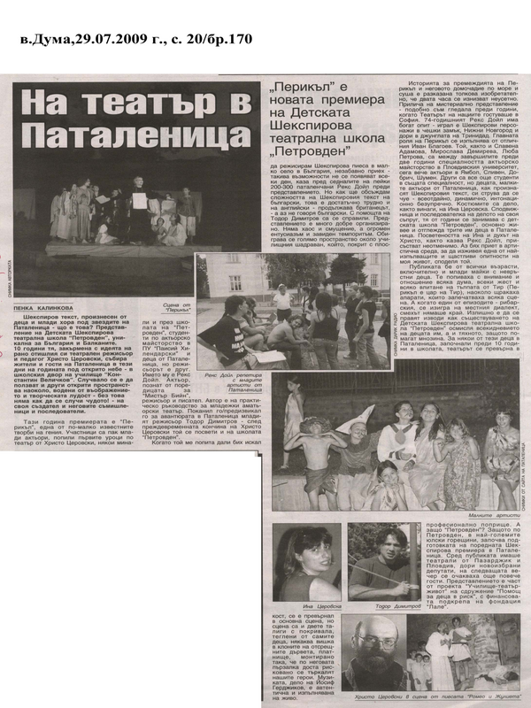На театър в Паталеница