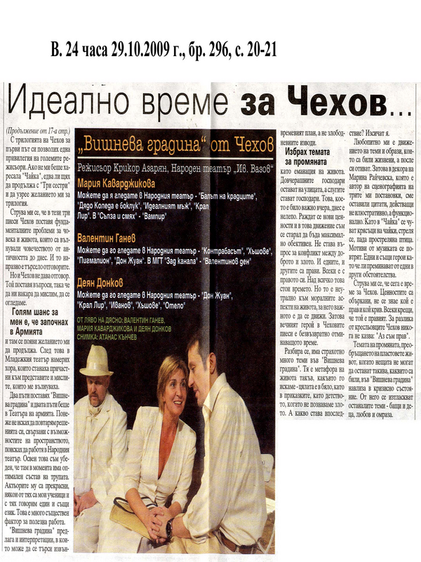 Идеално време за Чехов - всеки крещи, че е прав