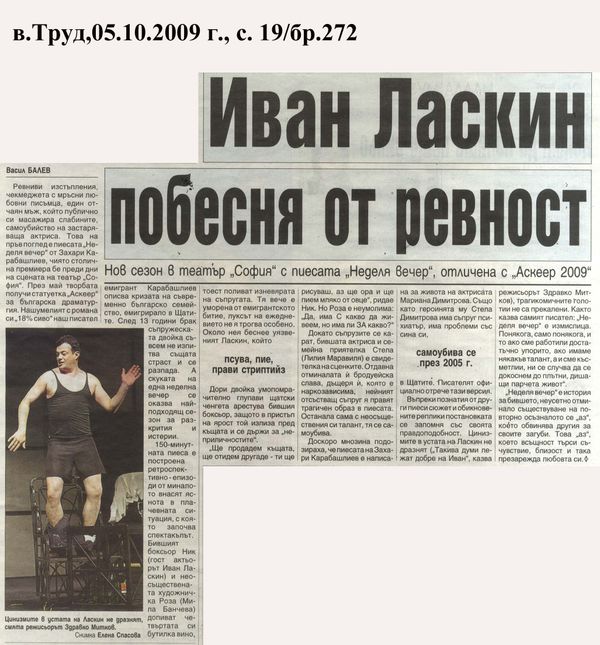 Иван Ласкин побесня от ревност