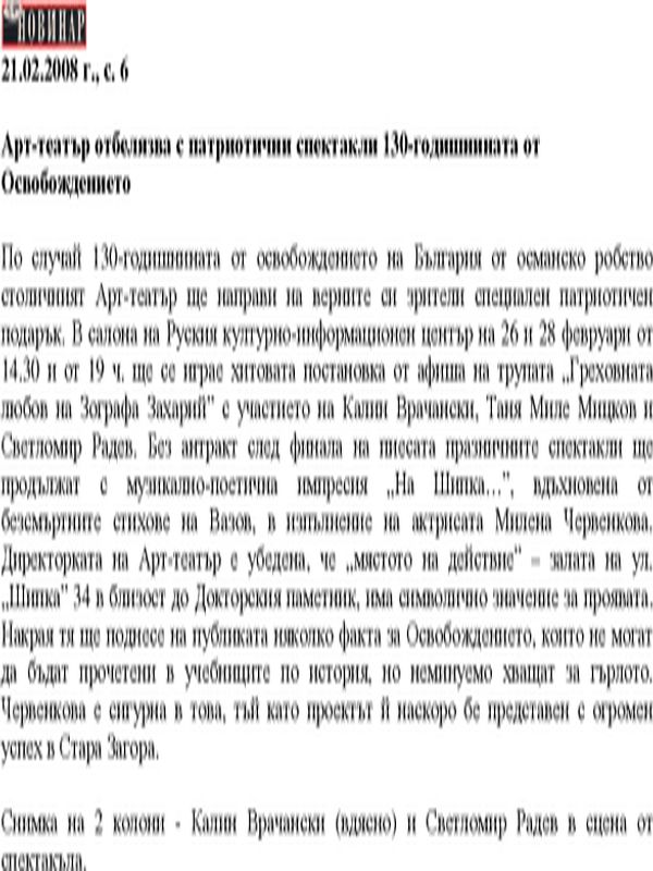Арт-театър отбелязва с патриотични спектакли 130-годишнината от Освобождението