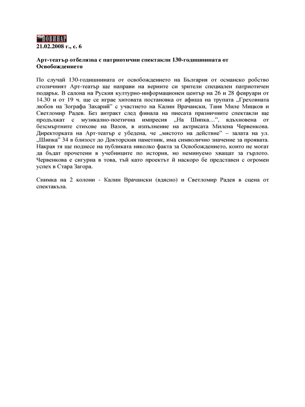 Арт-театър отбелязва с патриотични спектакли 130-годишнината от Освобождението
