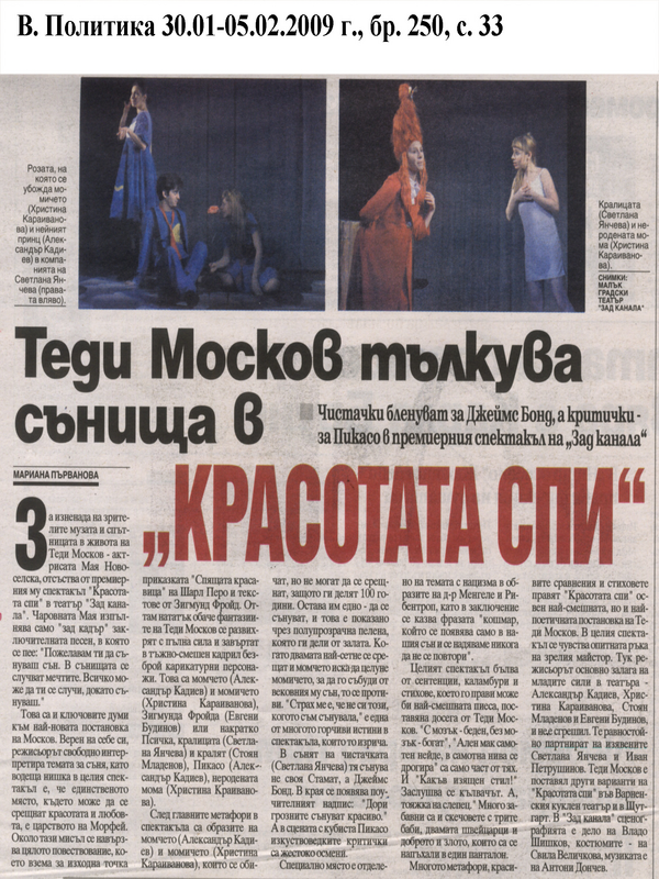 Теди Москов тълкува сънища в 