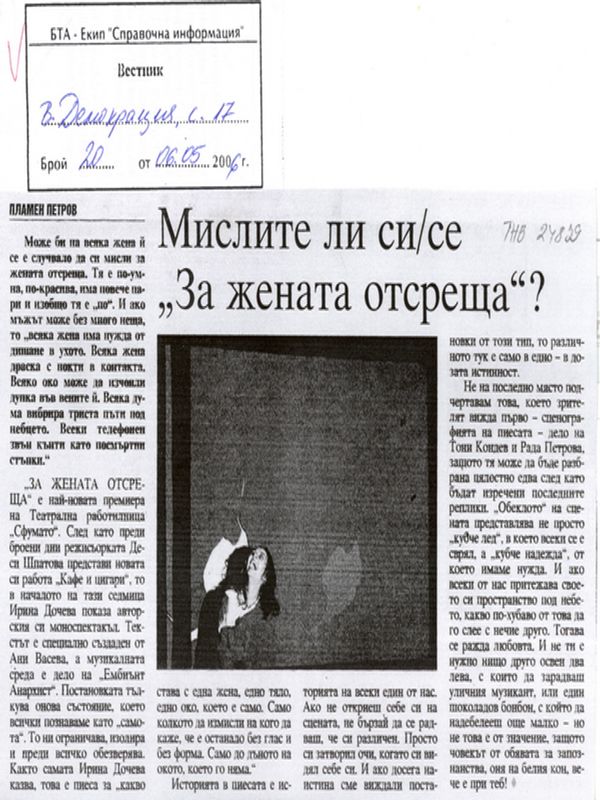 Мислите ли си/се ''За жената отсреща''?