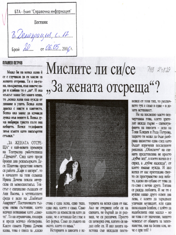 Мислите ли си/се ''За жената отсреща''?