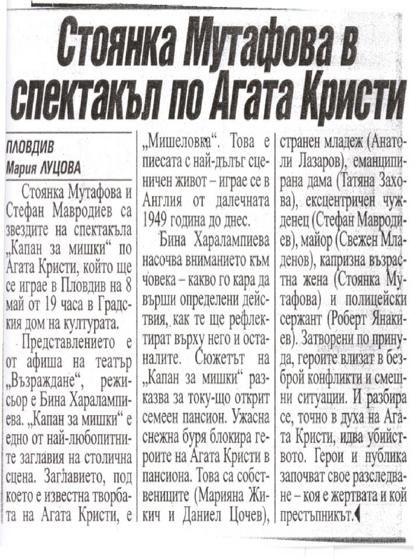 Стоянка Мутафова в спектакъл по Агата Кристи