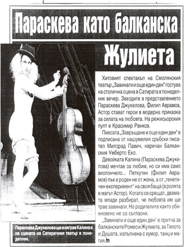 Параскева като балканска Жулиета