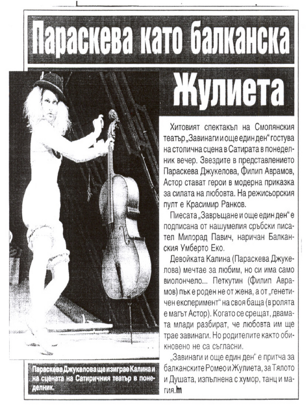 Параскева като балканска Жулиета