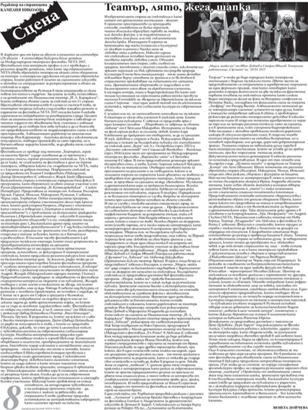 Театър, лято, жега, шапка