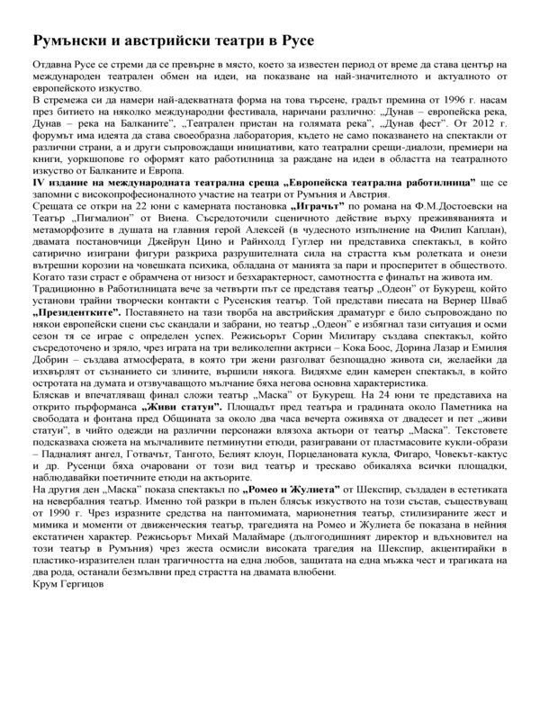 Румънски и австрийски театри в Русе