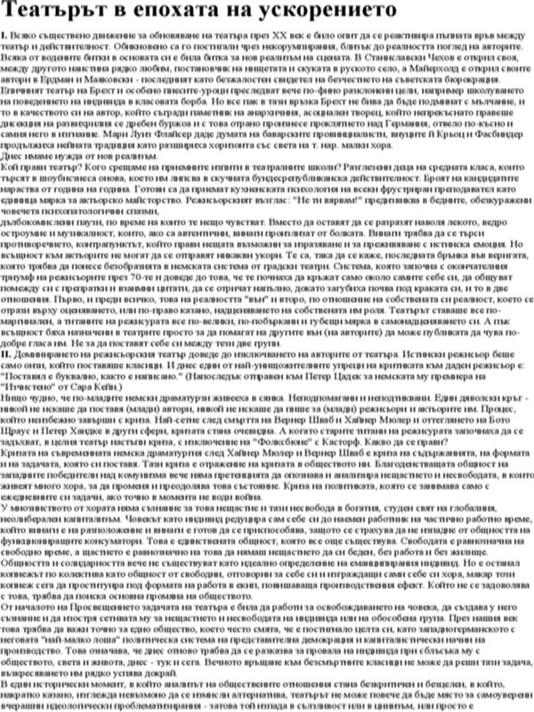 Театърът в епохата на ускорението