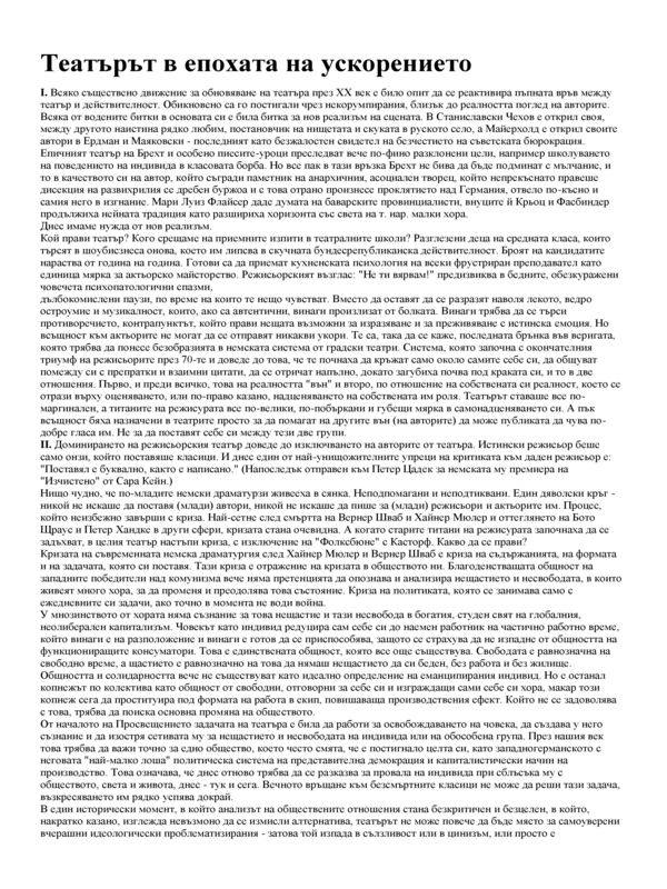 Театърът в епохата на ускорението
