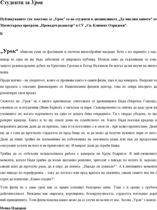 Студенти за Урок