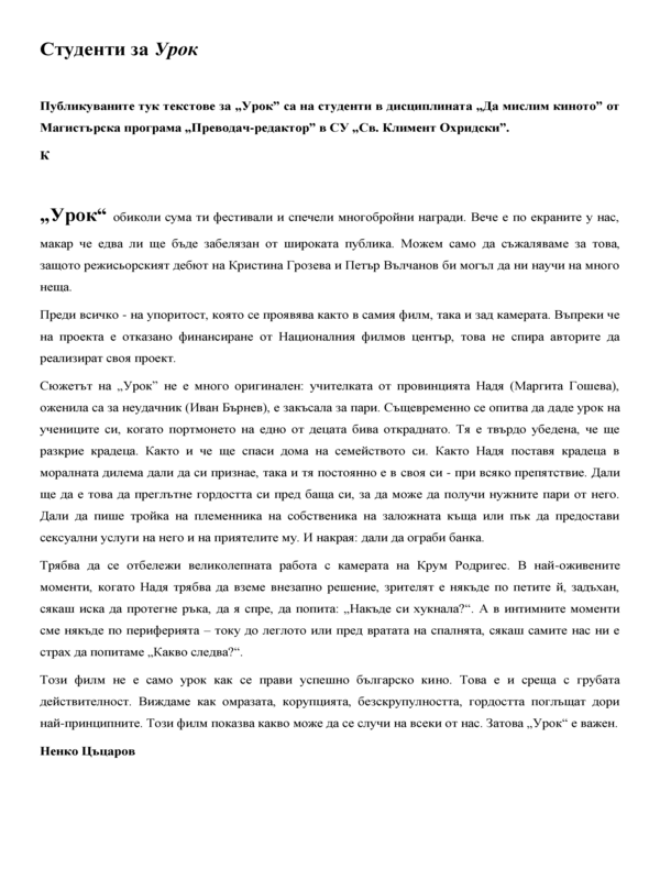 Студенти за Урок