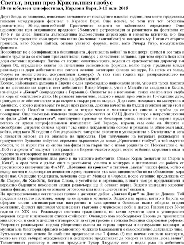 Светът, видян през Кристалния глобус