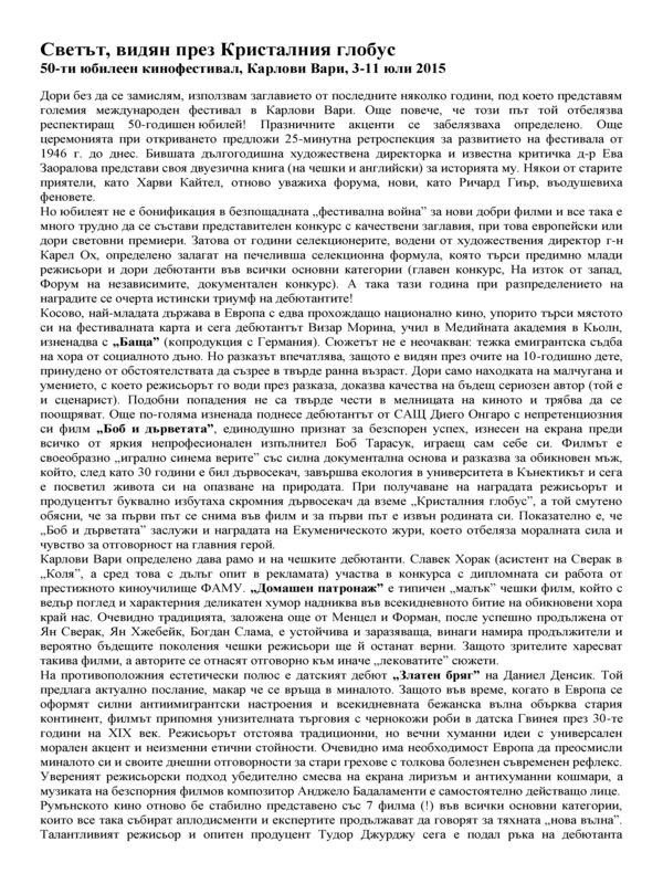 Светът, видян през Кристалния глобус