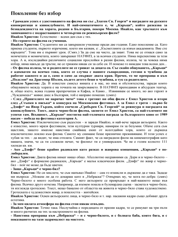 Поколение без избор
