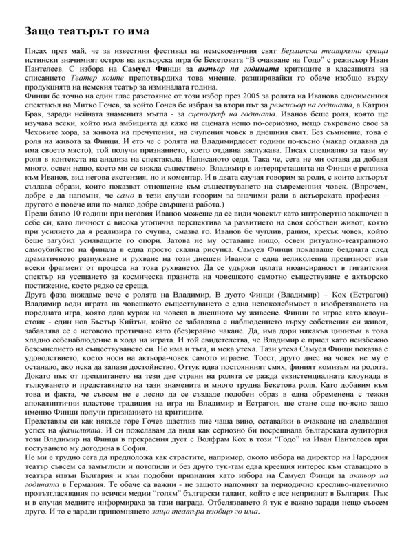 Защо театъра го има