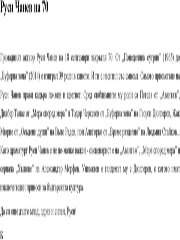 Руси Чанев на 70