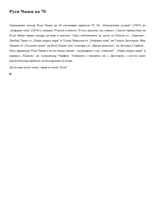 Руси Чанев на 70