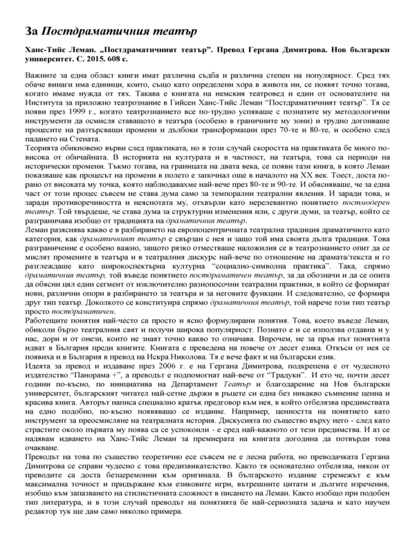 За Постдраматичния театър