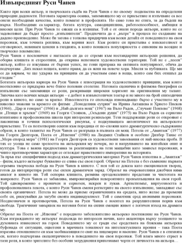 Извънредният Руси Чанев