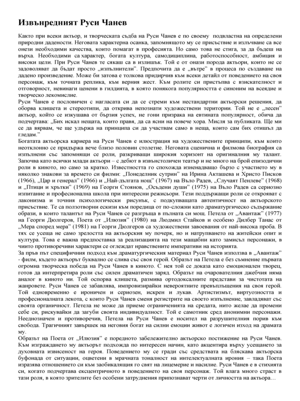 Извънредният Руси Чанев